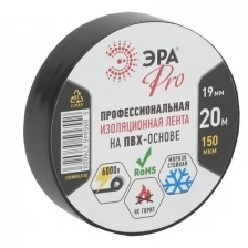 Изолента черная 19/20м PRO ЭРА