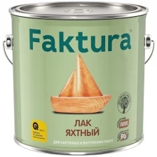 Лак яхтный Faktura полуматовый (2,7л)