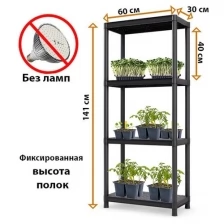 Стеллаж для рассады и цветов, 4 полки 141х60х30 см