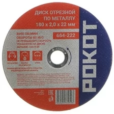 Диск Рокот отрезной по металлу 180х2.0х22mm 664-222