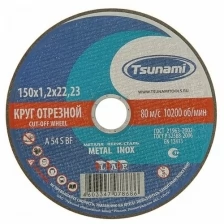 Круг отрезной по металлу TSUNAMI A 54 S BF L, 150 х 22 х 1.2 мм./В упаковке шт: 1