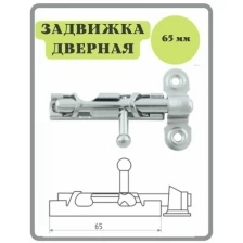 Шпингалет 65 мм цинк / щеколда / накладная дверная задвижка /затвор/ задвижка для дверей окон и форточек