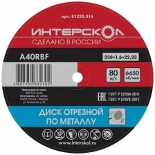 Диск отрезной Интерскол по металлу, 25 шт, 230*22,2*1,6 мм 01230.016