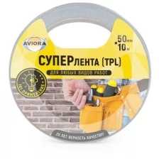 Суперлента (TPL) 50мм * 10м AVIORA, клейкая, (серая)